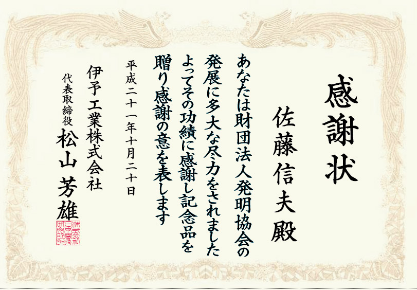 感謝状　佐藤信夫